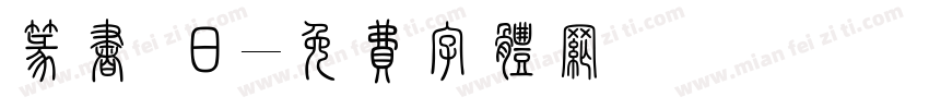 篆书 日字体转换
